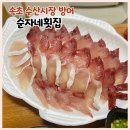 순자네횟집 - 부평구 장제로351번길 14 | 속초관광수산시장 회 포장 추천 방어 순자네횟집