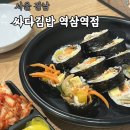 싸다김밥 | 서울 강남 직장인 점심 저녁 혼밥맛집, 싸다김밥 역삼점 솔직후기