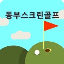 동부골프존 이미지