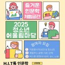 군산시청소년문화의집 | 군산시청소년문화의집에서 운영한 2025 청소년어울림마당 <인문학H.I.T>