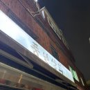 한주(아) | [내돈내산] 천호 쪽갈비 맛집 풍년상회 + 한주 이자카야 솔직후기