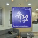 유정내과의원 이미지