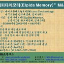 마이크론테크놀로지(Micron Technology)의 “엘피다메모리(Elpida Memory)” M&A件 이미지