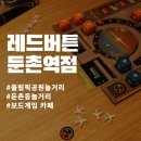 둔촌역 | 올림픽공원 놀거리 레드버튼 둔촌역점 2인방문 후기
