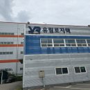 (유)유림로지텍 이미지