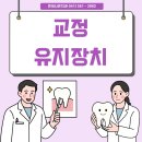나은치과의원 | 교정 후 유지장치 연세나은치과