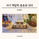 선비떡방 - 광주시 태재로 102 | 백일떡 종류와 의미 경기광주 선비떡방 답례떡 후기