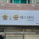 늘솜에스테틱 네이버블로그