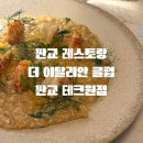 [올리맛집/판교] 판교 파스타 맛집 더 이탈리안클럽 내돈내산 후기