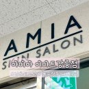 로사약국 | 강릉피부관리 송정동 에스테틱 [아미아 이마트강릉점] 방문후기