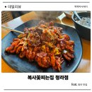 WR(인천광역시 서구)-[청라에메랄드로]-상-1 | 청라쭈꾸미 맛집 복사꽃피는집 청라점 솔직 후기