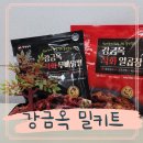 세븐일레븐 도봉지민점 | 강금옥 직화무뼈닭발 밀키트 알곱창 솔직후기