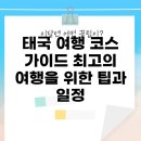 이레보석타운 | 태국 여행 코스 가이드: 최고의 여행을 위한 팁과 일정