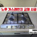 우림 크리닝 | 평택 안중 가스레인지 교체 설치 업체_당일 설치 가능