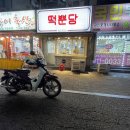 단비떡볶이