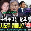 ’1심 역풍에 당황한 나빠루‘ 민주당 지도부 뭐하냐? 내란전담재판부&#39; 설치하라!!ㄷㄷ 이미지
