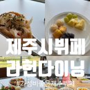 라헌 가성비 좋은 제주시뷔페 더컨벤션제주 제주뷔페