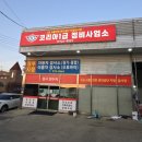 코리아1급정비사업소 | 고양시간판 일산 성석동 [코리아1급정비사업소]