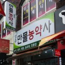 만물농약사 이미지