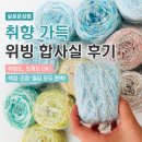 (내돈내산)위빙 뜨개 합사실, 감각적인 색감에 반한 실로온상점
