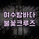 여수시민로 | [여수 불꽃 크루즈 후기] 늦은 추석 기록 여수 밤바다 야경 보고 온 날 / 이사부크루즈 / 유람선 불꽃