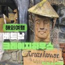 앨리스게스트하우스 | 베트남 달랏 여행 필수 코스! 동화 속 마법의 성 같은 크레이지 하우스 (달랏 가볼만한곳)
