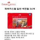 [디포샵]색연필36색세트/파버카스텔/FABER-CASTELL/선명하고 부드러운 심 이미지