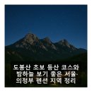 1박2일펜션형민박 | 도봉산 초보 등산 코스와 밤하늘 보기 좋은 서울·의정부 펜션 지역 정리