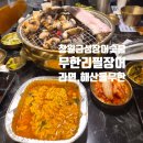 배내골참민물장어 | 창원 남양동 장어맛집 금성숯불민물장어 무한리필 후기