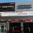 타이어프로 청주역점 이미지