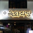 육화식당 이미지