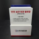 국방기술품질원 | 국방기술품질원이 믿고 맡긴 이유, 디자인+보안 다 잡은 안전 보건 의견 청취함