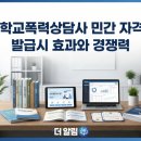 청소년 폭력예방 상담사 자격증 과정 이미지