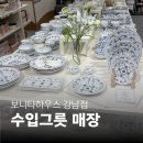 디앤디하우스 | [서울 그릇가게] 보니타하우스 강남점 그릇매장 신규 오픈! 예쁜 수입그릇 주방용품 쇼핑 다녀온 솔직후기