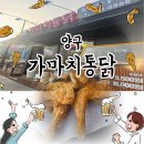 가마치통닭 만천점 | “양구 통닭 맛집 추천 – 가마치 통닭 메뉴, 가격, 내돈내산 솔직 리뷰”
