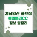 에덴밸리 컨트리클럽 | 경남 양산 에덴밸리 CC 야간 3부 다녀온 후기