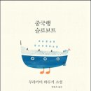 슬로보트