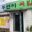 합천한방오리 | 경남 합천 로컬 맛집 주연이국밥 내돈내산 후기