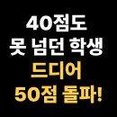 홍천여자고등학교 | 홍천여자고등학교 고3, 한 번도 못 넘던 40점의 벽, 이번엔 9모에서 50점 돌파!, 홍천읍 희망리 수학학원