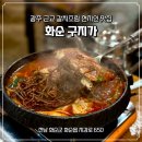 전남 광주 근교 가족외식 갈치조림 로컬 맛집 화순 구지가 내돈내산 후기