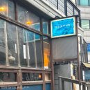 [서울/합정] 여자 둘이서 메뉴 4개 뿌신 로컬 맛집 이자카야, ‘소금과 다시마’ (주말 웨이팅, 메뉴추천)