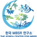 한국MBSR연구소