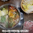 망마로 | 여수시청 맛집 샤브샤브 찾는다면 통큰샤브 솔직후기