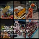 이브농장 | [베트남/달랏] 달랏 야시장 피자 반짠느엉 꼬치 딸기 야식 먹고 크리스마스이브를 보내다