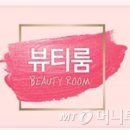 뷰티룸 - 도봉구 | 뷰티룸