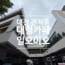 카페64 | [맛집] 대전 대형카페 추천 관저동 <카페 일오이오> 후기