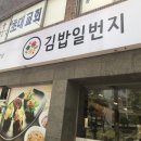 김밥일번지(어방점) 이미지