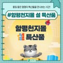 품질 좋은 함평의 특산물을 만나보는 시간! #함평천지몰 설 특산품