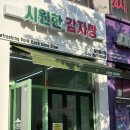 세종식자재마트 | 세종 해장국 감자탕 맛집 발견! 나성동 혼밥도 가능한 1인 감자탕 시원한감자탕 후기