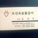 조선옥숯불갈비 이미지